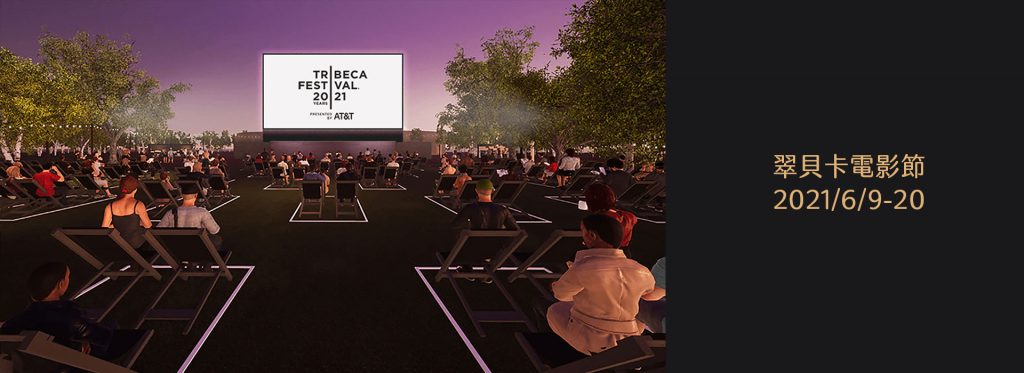 翠貝卡電影節Tribeca Festival