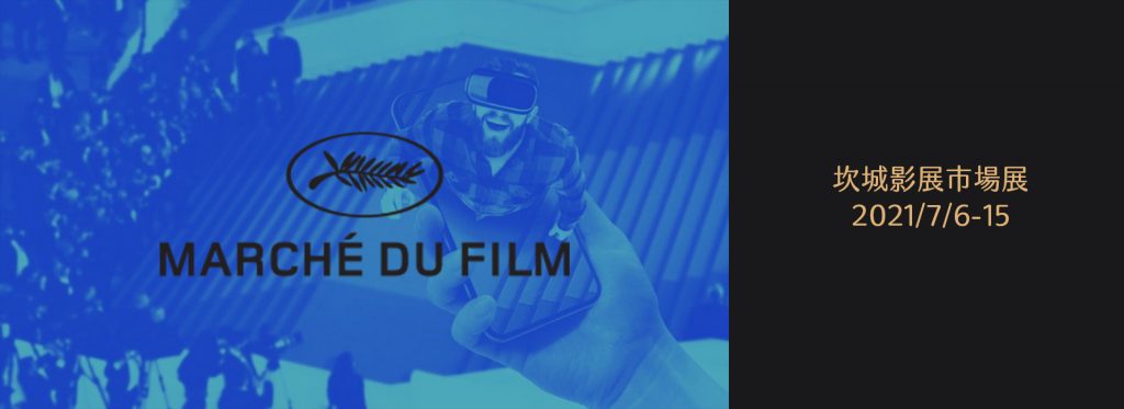 坎城影展XR市場展 Cannes XR - Marché du Film