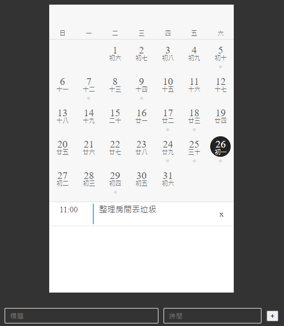 iOS風格動態月曆與待辦事項網頁:步驟六,待辦事項的新增與移除