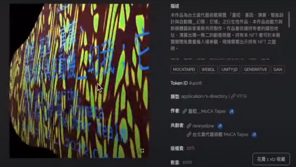 黃豆泥擁有的台北當代藝術館「蓋婭:基因、演算、智能設計與自動機_幻我;它境」NFT