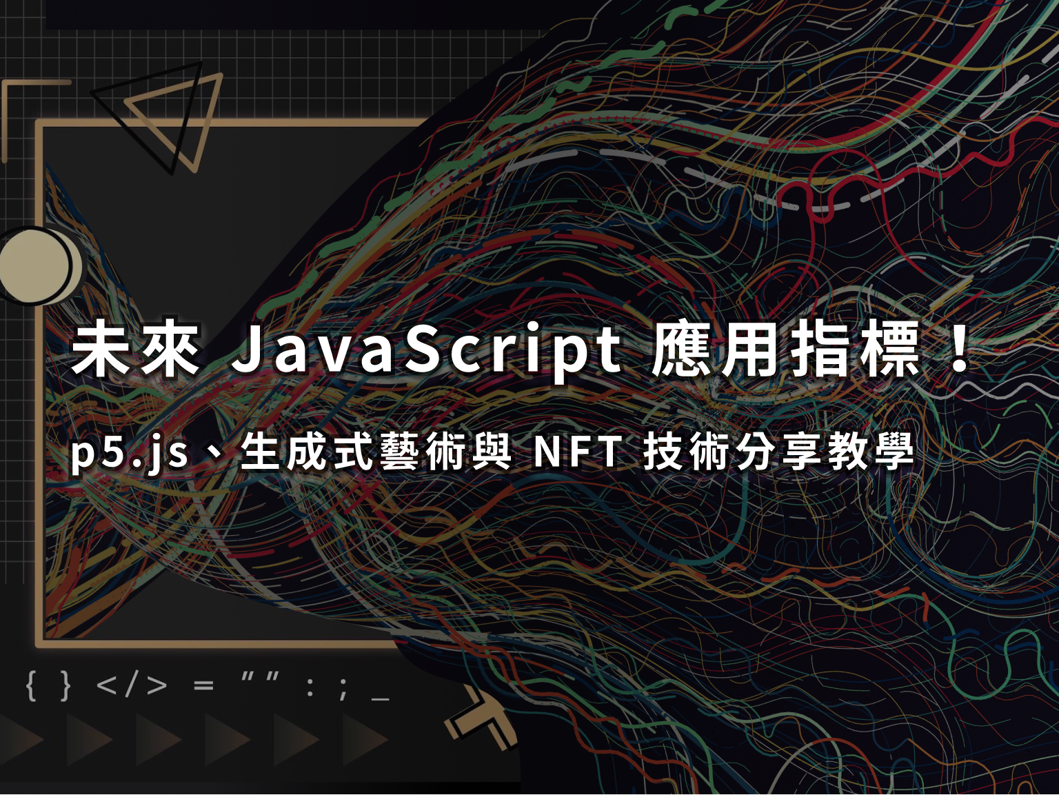 未來JavaScript 應用指標！不藏私p5.js、生成式藝術與NFT 技術分享教學| Creative Coding TW - 互動程式創作台灣站